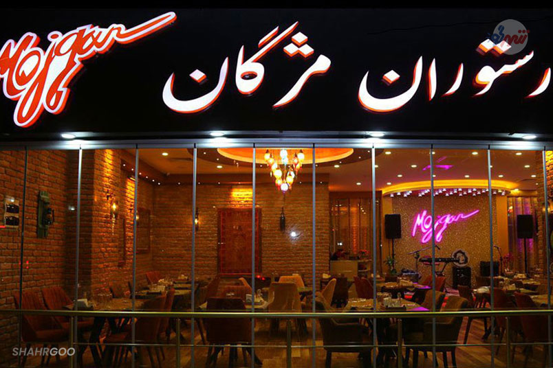  رستوران ایرانی مژگان استانبول