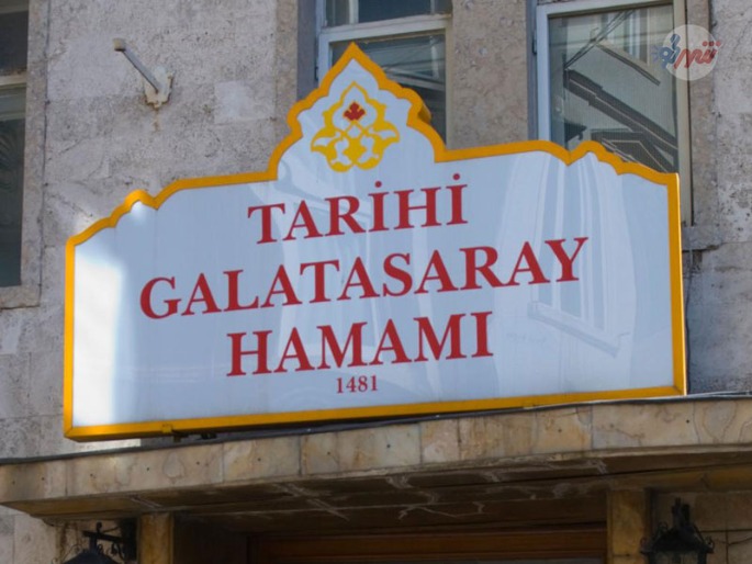  حمام تاریخی گالاتاسارای استانبول
