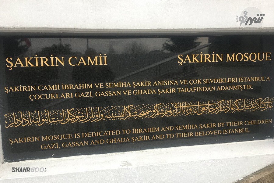 مسجد شاکرین استانبول | Şakrin Camii