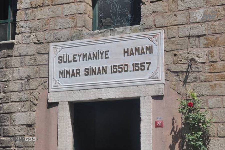 حمام سلیمانیه استانبول